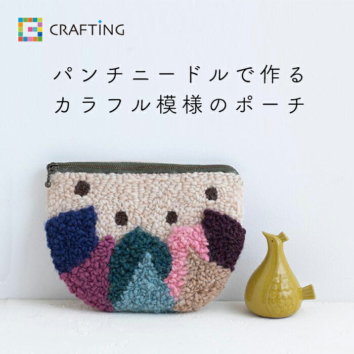 【説明書付き】 初心者向け パンチニードルで作る カラフル模様のポーチ 刺しゅう 刺繍 ししゅう 刺繍キット ステッチ パンチニードル ニードルパンチ パンチニードルセット パンチニードルキット クラフト ポーチ