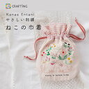 【エントリーでP5倍:7/11 01:59まで】 刺繍キット 初心者向け Kanae Entaniさんのやさしい刺繍 ねこの巾着 刺しゅう 刺繍 ししゅう 刺繍...