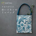 【説明書付き】 初心者向け 刺繍キット マカベアリス 白いリネンのミニバッグ 刺繍 手芸 キット 手芸キット 手作り ハンドメイド 手芸用品 ハンドクラフト 北...