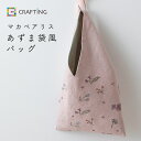 【エントリーでP5倍:7/11 01:59まで】 刺繍キット 初心者向け マカベアリスさんのあずま袋風バッグ 刺しゅう 刺繍 ししゅう 刺繍キット ステッチ 植...