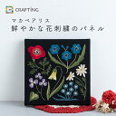 【説明書付き】 初心者向け マカベアリスさんの鮮やかな花刺繍のパネル 刺しゅう 刺繍 ししゅう 刺繍キット ステッチ 花 お花 かわいい おしゃれ マカベアリス 刺繍で描く植物模様