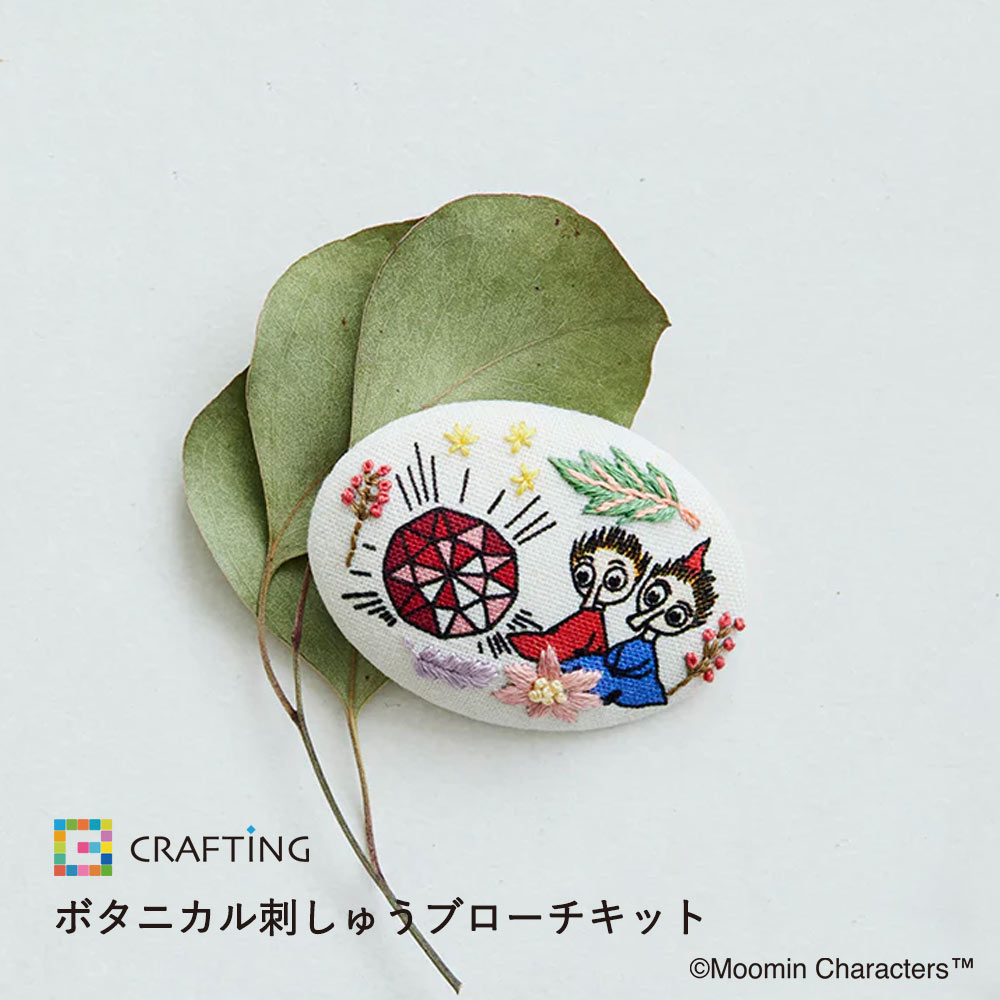 【図案印刷済み】ムーミン ボタニカル刺しゅうブローチ 〈トフスランとビフスラン〉手芸 キット 手芸キット 手作り ハンドメイド 手芸用品 おしゃれ 手作りキット 手芸材料 ブローチキット 初心者
