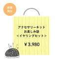 【エントリーでP5倍:7/11 01:59まで】【数量限定】アクセサリーキット イヤリング お楽しみ袋 【送料無料】手芸 手作り ハンドメイド 手芸用品 裁縫道...