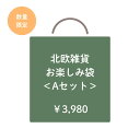 北欧雑貨 お楽しみ袋 Aセット【3,980円以上送料無料】手芸 手作り ハンドメイド 手芸用品 裁縫道具 おしゃれ 北欧 手芸材料 母の日 ギフト
