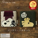 【 クラフトキット 】 スヌーピー パンチニードル〈 スヌーピー 〉| 手芸 キット 手芸キット 手作り ハンドメイド 手芸用品 パンチニードル ニードルパンチ...