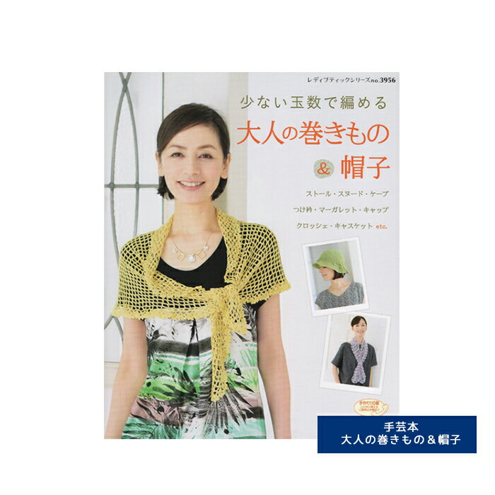 Rakuten - 【作品集】少ない玉数で編める 大人の巻きもの＆帽子 M便[1/1] ▼廃盤