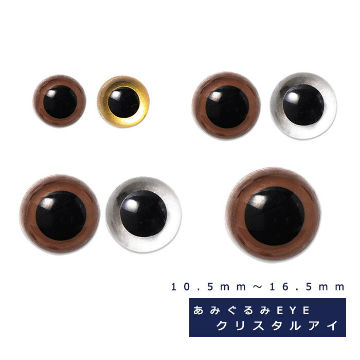 ＼特別価格5％OFF／クリスタルアイ 10.5mm?16.5mm ハマナカ手芸用副資材 M便