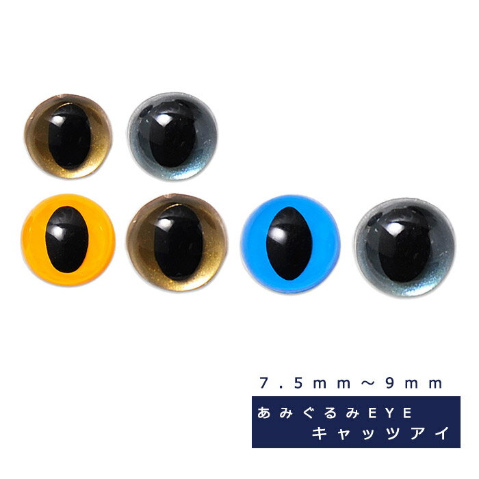 ぬいぐるみEYE　　ハマナカ　キャッツアイ　7.5mm～9mm