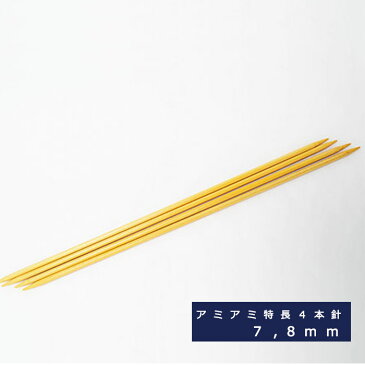 ＼エントリーで最大P12倍／ハマナカ アミアミ手あみ針【特長4本針】長さ30cm 7mm、8mm M便[1/2]