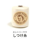 ＼【4月27日まで限定】特別価格3％OFF／【縫い糸】ヨコタ カントリーママ しつけ糸 400m（生成は500m）