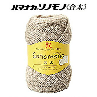 ハマナカ 毛糸 ソノモノ 合太 ウール100% 全5色