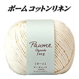 【毛糸/1玉価格】ハマナカ 毛糸 ポーム コットンリネン 〔201、202〕 コットン 綿60% リネン 麻40% 合細