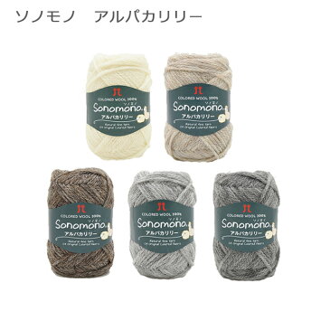 【毛糸/1玉価格】ハマナカ 毛糸 ソノモノ アルパカリリー 並太 ウール80% アルパカ20% 全5色