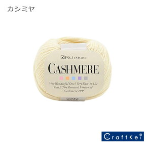 ＼【4月27日まで限定】特別価格3％OFF／【毛糸/1玉価格】ハマナカ 毛糸 リッチモア カシミヤ（CASHMERE）カシミヤ100% 合太