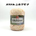 \楽天スーパーSALE限定!特別価格50%オフ/【廃盤(廃番)特価品】『 シルクモネ 』ハマナカ 毛糸 ポリエステル51% コットン 綿17% ナイロン12% ...