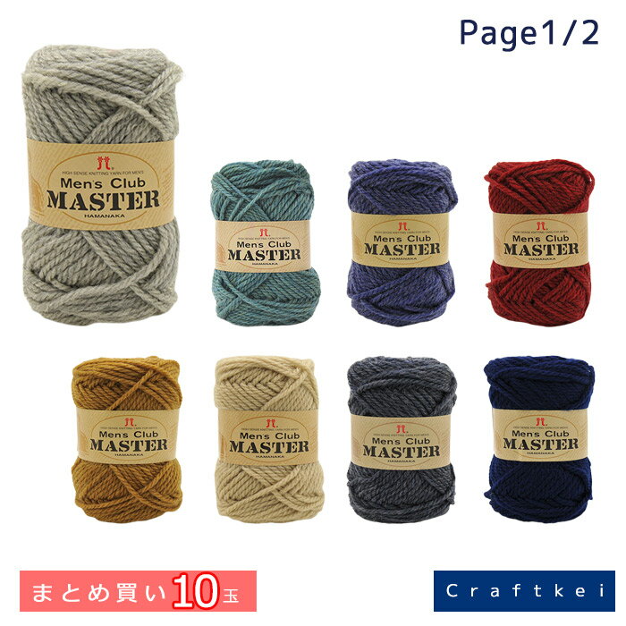 【毛糸/10玉価格】『 メンズクラブ マスター まとめ買い 』 ハマナカ ウール60% アクリル40% 極太