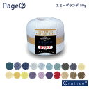 ＼【4月27日まで限定】特別価格3％OFF／オリムパス レース糸【エミーグランデ 50g】色見本2