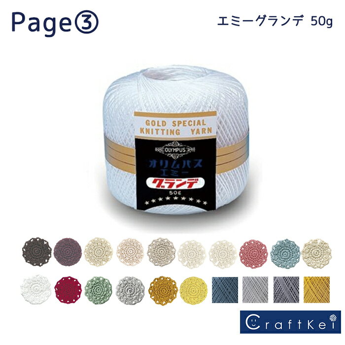 オリムパス レース糸【エミーグランデ 50g】全47色 色見本3