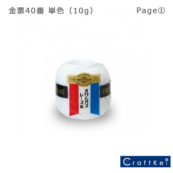 オリムパス レース糸【金票40番 単色（10g）】全32色
