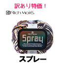 \P5倍&最大800円オフクーポン/【廃盤(廃番)特価品】ハマナカ 毛糸 リッチモア スプレー (Spray) 1玉価格