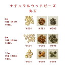 メルヘンアート 『ナチュラルウッドビーズ 丸玉 6mm、8mm、12mm』 ≪メーカー取り寄せ品≫