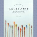 【★作品集】かわいい組みひもの教科書 M便[1/1] h103-129