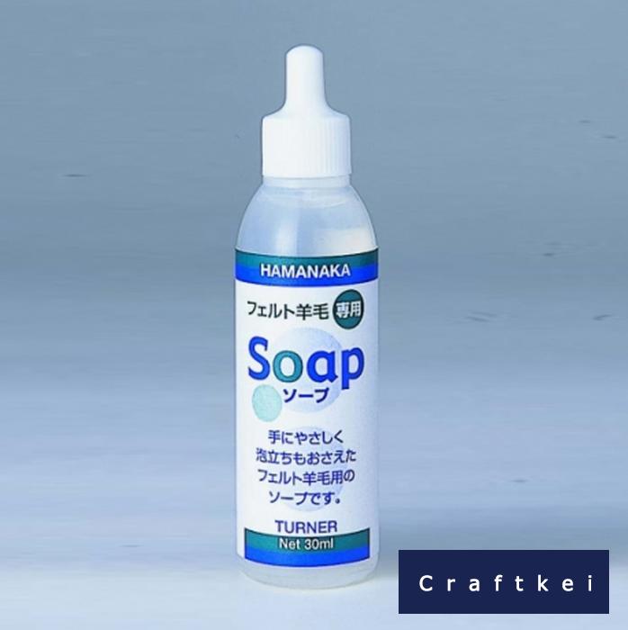 フェルト羊毛専用 Soap（ソープ） フェルト羊毛 用具フェルト