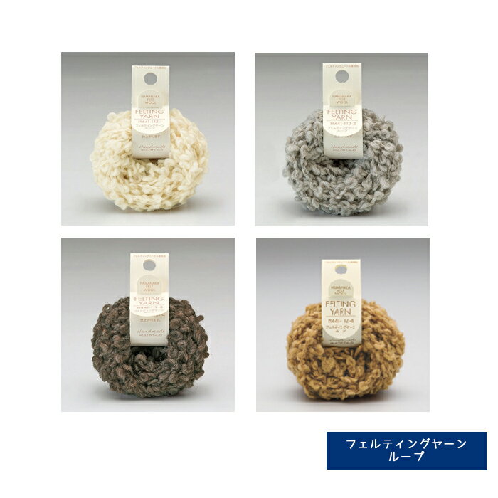 ＼【9月12日まで限定】特別価格5％OFF／【ニードルフェルト】『 フェルティングヤーン ループ 』 ゆうパケット対応！ ！ フェルト M便[1/6] ハマナカのサムネイル