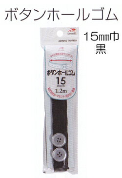 ＼最大P15以上！＆500円クーポン／ボタンホールゴム （15mm巾 黒） 金天馬 M便[1/8]