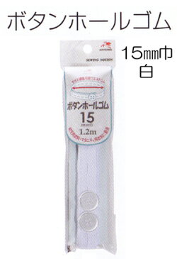 ＼最大P15以上！＆500円クーポン／ボタンホールゴム （15mm巾 白） 金天馬 M便[1/8]