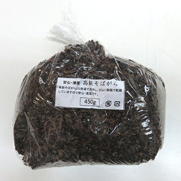 枕用【高級そばがら】450g 詰め替え、補充に… 国産