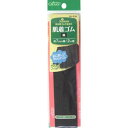 クロバー 肌着ゴム 黒 26-030 Clover クローバー 手芸用品