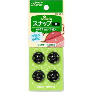 クロバー スナップ 黒 17mm 26-554 Clover クローバー 手芸用品