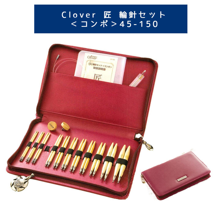 クロバー 「匠」 輪針セット 「コンボ」 45-150 Clover クローバー 手芸用品【長期欠品中：次回入荷2020年1月末頃】