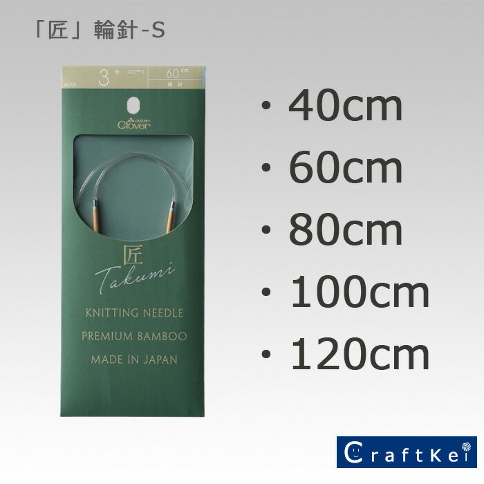 クロバー 輪針-S 「匠」 40cm・60cm・80cm・100cm・120cm Clover クローバー 手芸用品