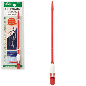 クロバー スピードゴム通し クリップ式 35-114 Clover クローバー 手芸用品