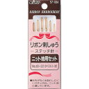 クロバー リボン刺しゅう針 ニット地用 57-084 Clover クローバー 手芸用品