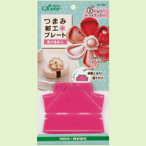 クロバー つまみ細工プレート 丸つまみL 57-452 Clover クローバー 手芸用品