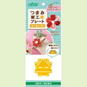 クロバー つまみ細工プレート 丸つまみSS 57-457 Clover クローバー 手芸用品