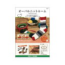 \11日まで限定!特別価格5%OFF/クロバー オーバルニットルーム 57-967 Clover クローバー 手芸用品