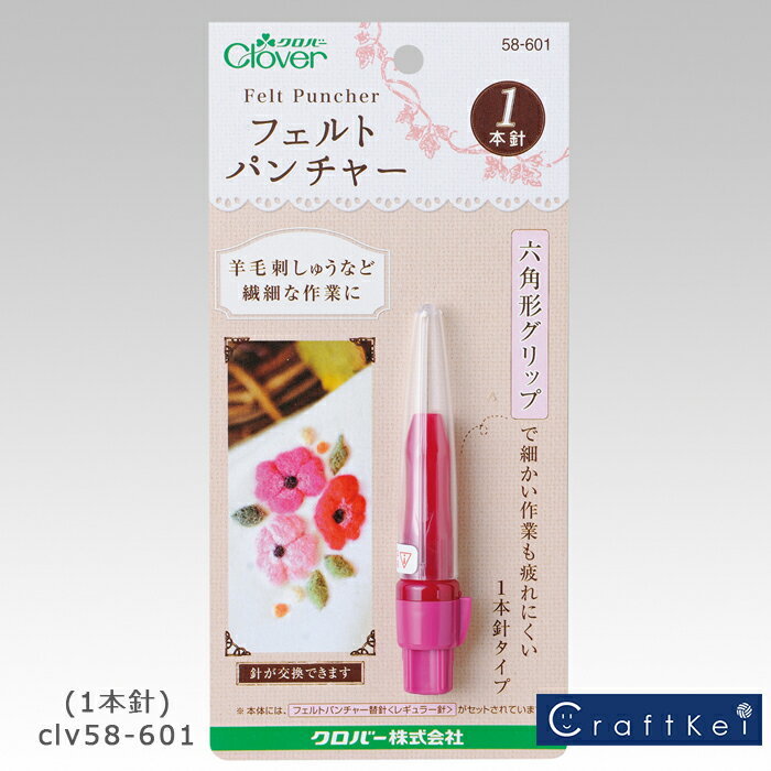 ＼【5月16日まで限定】特別価格3％OFF／クロバー フェルトパンチャー(1本針) 58-601 Clover クローバー 手芸用品