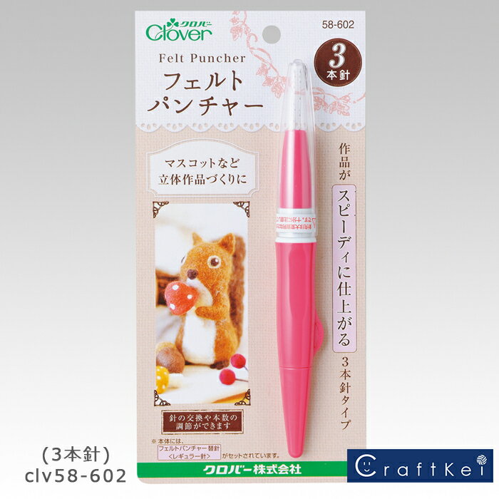 ＼【5月16日まで限定】特別価格3％OFF／クロバー フェルトパンチャー(3本針) 58-602 Clover クローバー 手芸用品