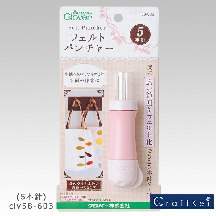 クロバー フェルトパンチャー 5本針 58-603 Clover クローバー 手芸用品