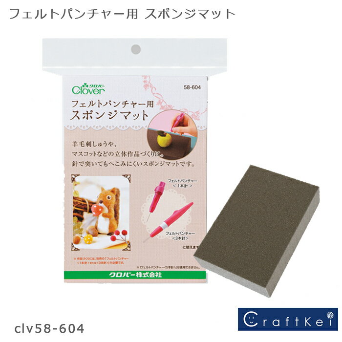 ＼【3月11日まで限定】特別価格5％OFF／クロバー フェルトパンチャー用スポンジマット 58-604 Clover クローバー 手芸用品