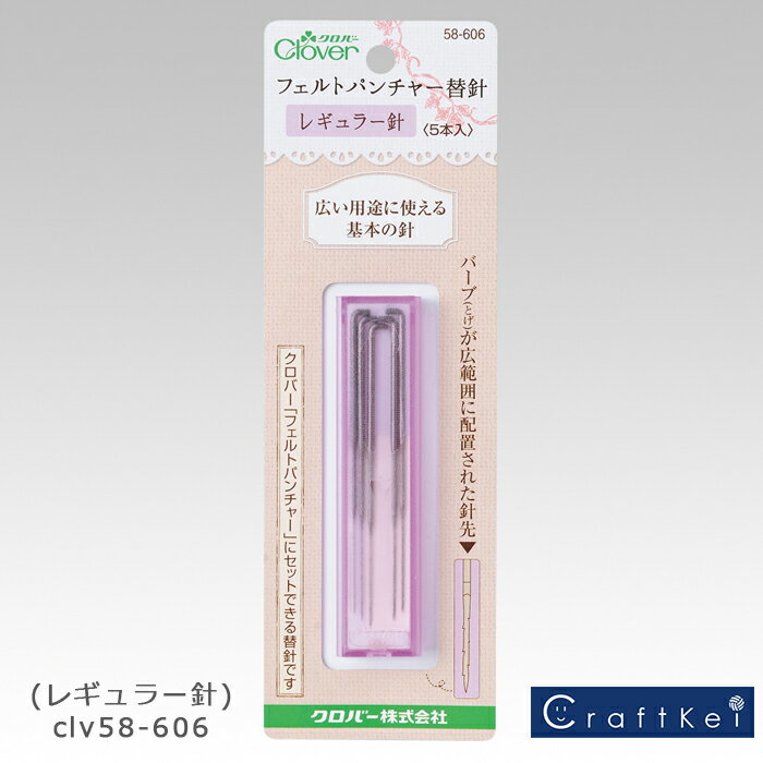 クロバー フェルトパンチャー替針(レギュラー) 58-606 Clover クローバー 手芸用品