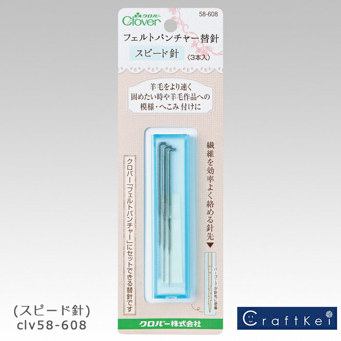 ＼【11日まで限定】特別価格3％OFF／クロバー フェルトパンチャー替針(スピード針) 58-608 Clover クローバー 手芸用品