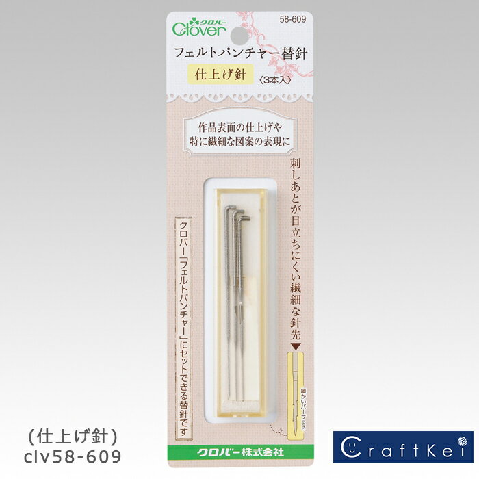 クロバー フェルトパンチャー替針(仕上げ針) 58-609 Clover クローバー 手芸用品