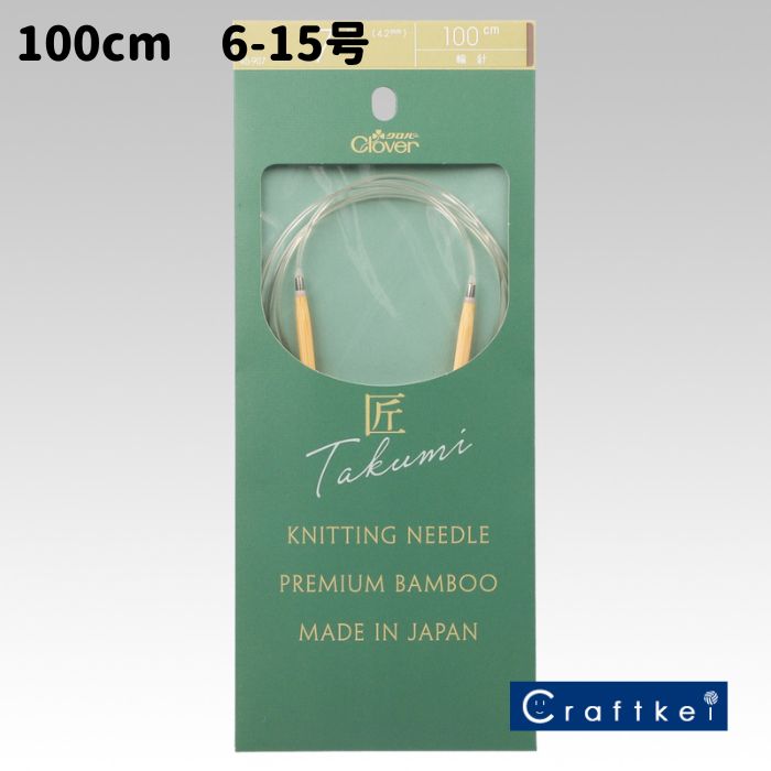 ＼11日まで限定！特別価格5％OFF／クロバー 「匠」輪針-S 100cm 6-15号 Clover クローバー 手芸用品 [M便/5]