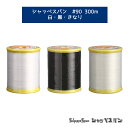 \11日まで限定!特別価格5%OFF/フジックス シャッペスパン 薄地用ミシン糸 90番 300m 白 黒 生成 ミシン 洋裁