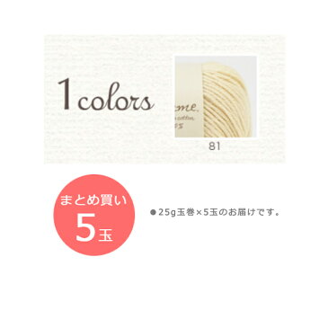 【毛糸/5玉価格】ハマナカ 毛糸 ポーム ≪無垢綿 ≫ スーピマ col.81 まとめ買い コットン 100%